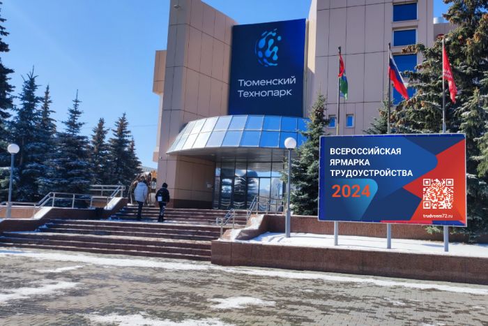 ​Всероссийская ярмарка трудоустройства пройдет в Тюменской области