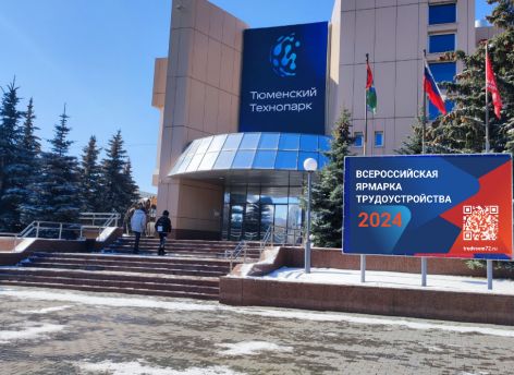 ​Всероссийская ярмарка трудоустройства пройдет в Тюменской области