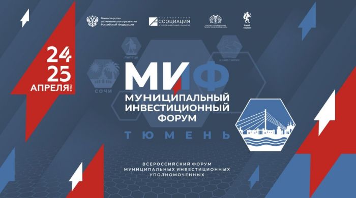 ​В Тюмени состоится Муниципальный инвестиционный форум
