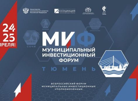 ​В Тюмени состоится Муниципальный инвестиционный форум