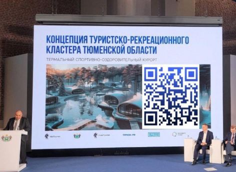 Концепцию туристско-рекреационного кластера презентовали в Тюмени