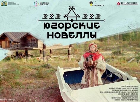 ​Фильм о коренных жителях Югры покажут в Португалии