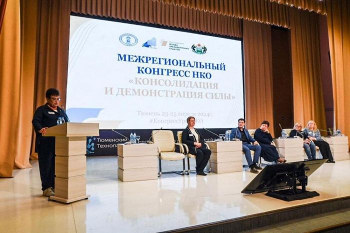 ​В Тюмени проходит Межрегиональный конгресс НКО