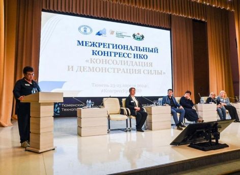 ​В Тюмени проходит Межрегиональный конгресс НКО