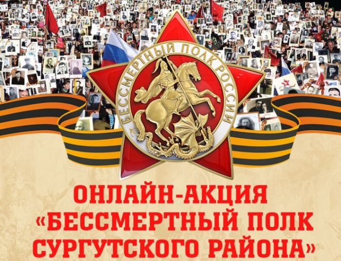 ​Жители Сургутского района примут участие в онлайн-шествии «Бессмертного полка»