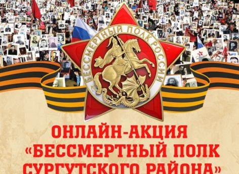 Жители Сургутского района примут участие в онлайн-шествии «Бессмертного полка»