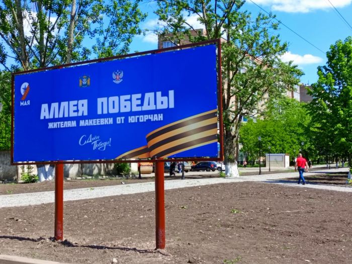 ​Югра благоустраивает Аллею Победы в Макеевке