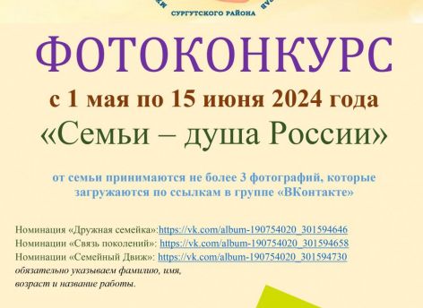 Семьи Сургутского района приглашают участвовать в фотоконкурсе