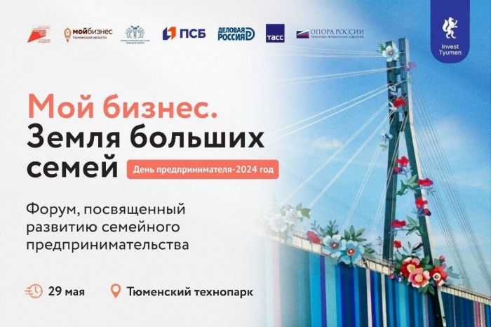​Развитие семейного предпринимательства обсудят в Тюменском технопарке