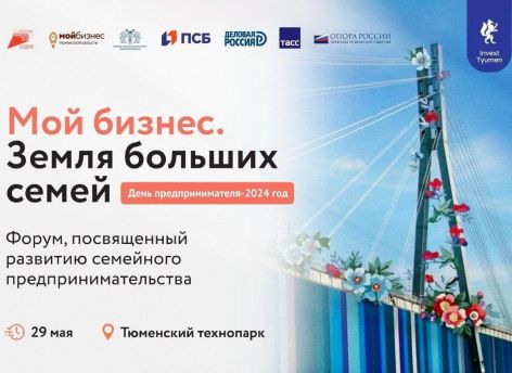 ​Развитие семейного предпринимательства обсудят в Тюменском технопарке