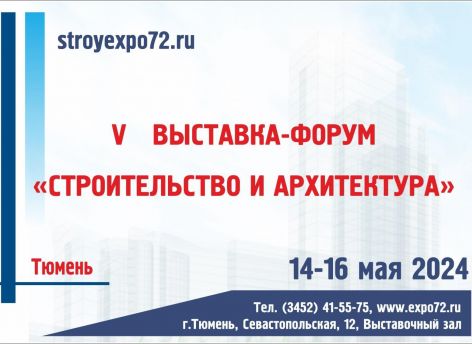 ​Выставка-форум «Строительство и архитектура» проходит в Тюмени