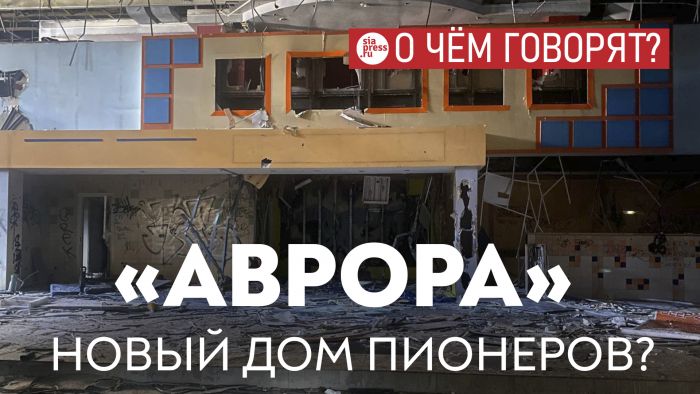​«Аврора» перенимает эстафету у Дома пионеров как пример задачи, к которой администрация Сургута никак не подберется