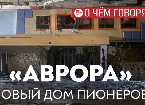 ​«Аврора» перенимает эстафету у Дома пионеров как пример задачи, к которой администрация Сургута никак не подберется