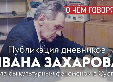 ​Публикация «Дневников Ивана Захарова» стала бы культурным феноменом в Сургуте