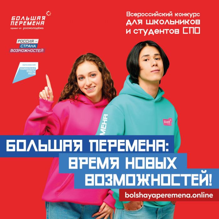 ​В России стартовала «Большая перемена»