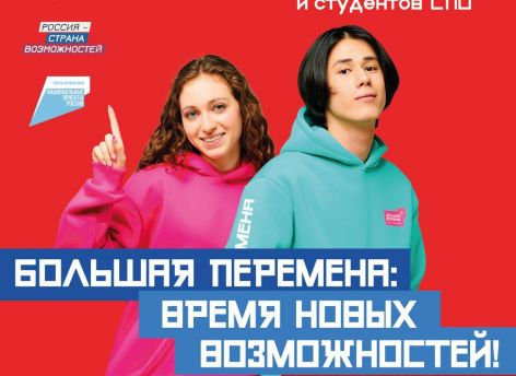 ​В России стартовала «Большая перемена»