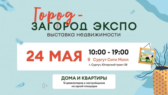 ​Выставка недвижимости «Город & Загород Экспо» пройдет в Сургуте