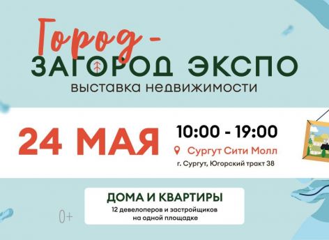 Выставка недвижимости «Город & Загород Экспо» пройдет в Сургуте
