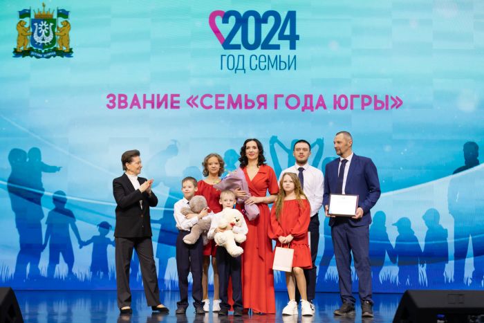 Завершен очередной конкурс «Семья года Югры». Главная награда отправилась в Сургут