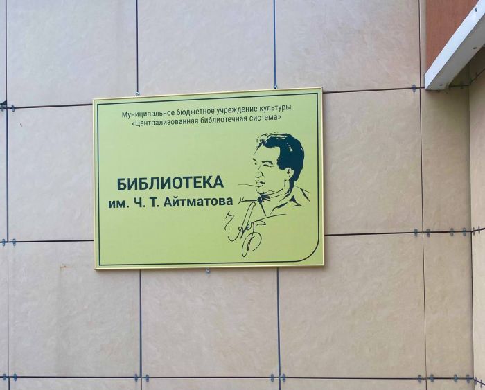 В Сургуте появилась четвертая «именная» библиотека. На этот раз увековечили имя советского классика