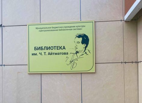 В Сургуте появилась четвертая «именная» библиотека. На этот раз увековечили имя советского классика