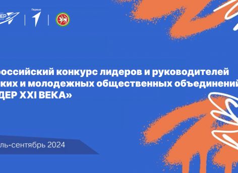 ​Сургутян пригласили поучаствовать в конкурсе «Лидер XXI века»