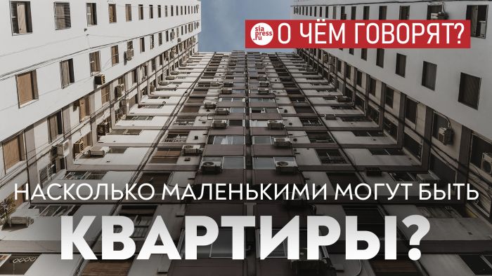 ​Если ввести в России минимальную площадь квартир в 28 квадратов – цена на жилье резко вырастет и получится обратный эффект