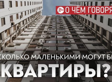 ​Если ввести в России минимальную площадь квартир в 28 квадратов – цена на жилье резко вырастет и получится обратный эффект