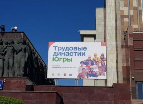 Сургутский район представил трудовые династии на ВДНХ