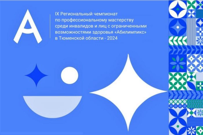​Региональный чемпионат «Абилимпикс» стартовал в Тюменской области
