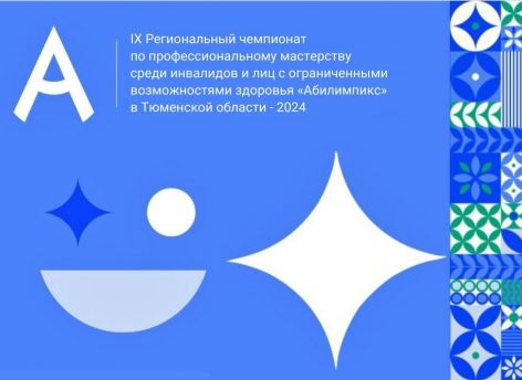 ​Региональный чемпионат «Абилимпикс» стартовал в Тюменской области