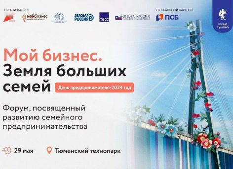 ​В Тюмени проходит форум «Мой бизнес. Земля больших семей»