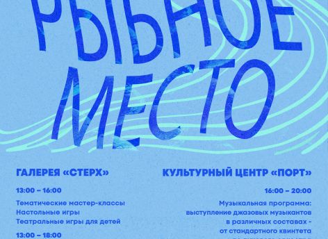 Сургутян приглашают на арт-фестиваль «Рыбное место»