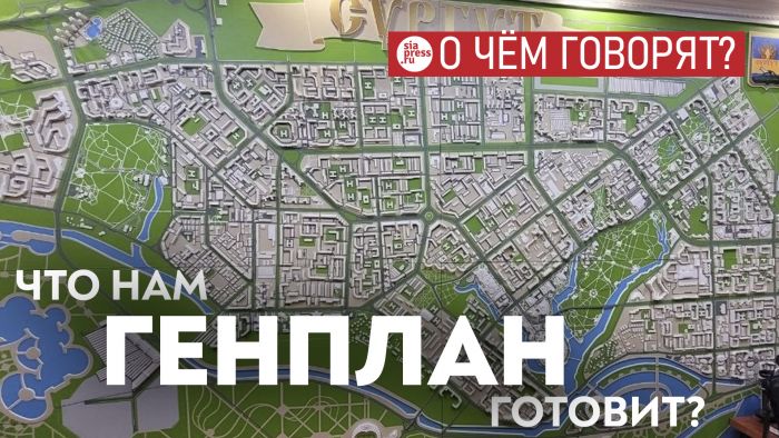 ​Проект нового генплана Сургута нужно отложить и переделать его по-человечески