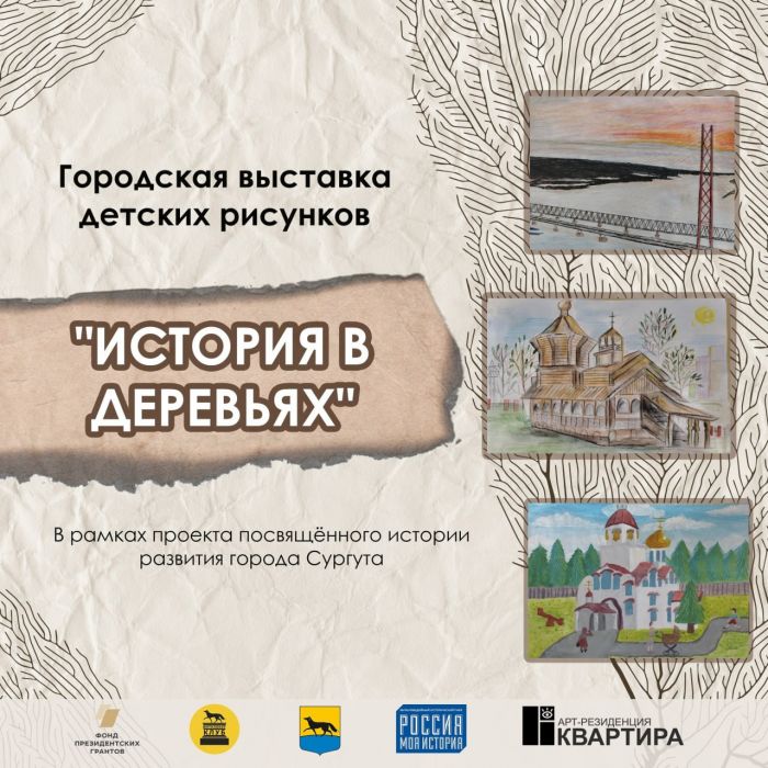 ​В Сургуте на трех площадках пройдет выставка школьных рисунков, посвященных истории города