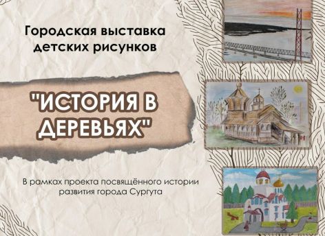 ​В Сургуте на трех площадках пройдет выставка школьных рисунков, посвященных истории города