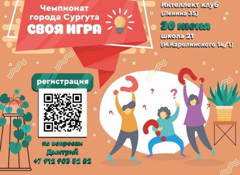 ​Сильнейших эрудитов Сургута приглашают на чемпионат по «Своей игре»