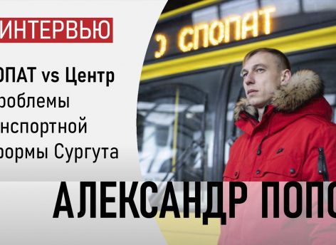 «Проблема транспортной реформы в том, что подвижной состав оказался не готов к новой маршрутной сети»
