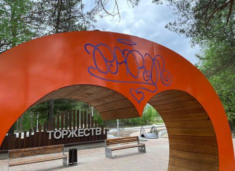 ​Бастрыкин поручил проверить недостроенный сквер возле Дворца торжеств в Сургуте