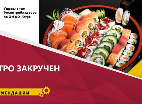 ​Роспотребнадзор ХМАО рассказал югорчанам о пользе и вреде суши и роллов