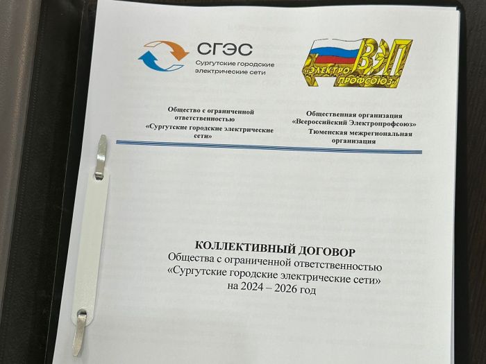 Энергетикам Сургута повысили социальные гарантии и оплату