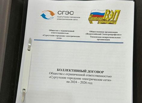 Энергетикам Сургута повысили социальные гарантии и оплату