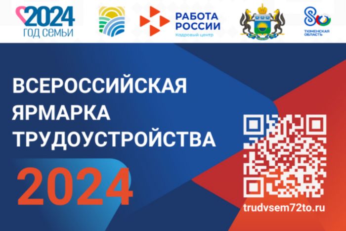 ​Всероссийская ярмарка трудоустройства пройдет в Тюменской области