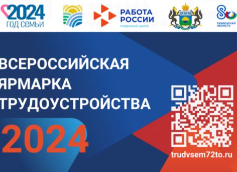 ​Всероссийская ярмарка трудоустройства пройдет в Тюменской области