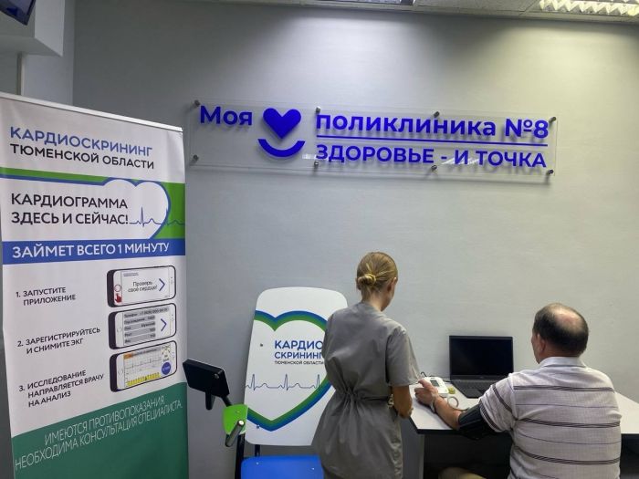 ​В тюменской поликлинике можно сделать сheck-up состояния здоровья за 5 минут