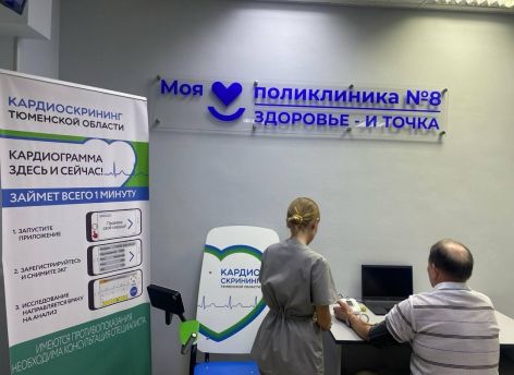​В тюменской поликлинике можно сделать сheck-up состояния здоровья за 5 минут