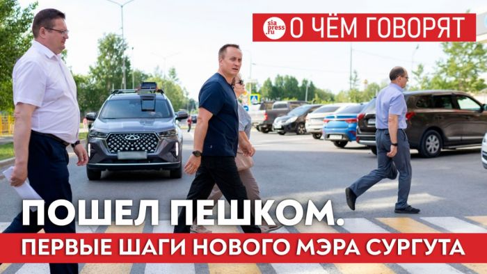 ​В период самого бурного развития Сургута руководство администрации ходило по городу пешком. Хорошо, что Максим Слепов начал с того же