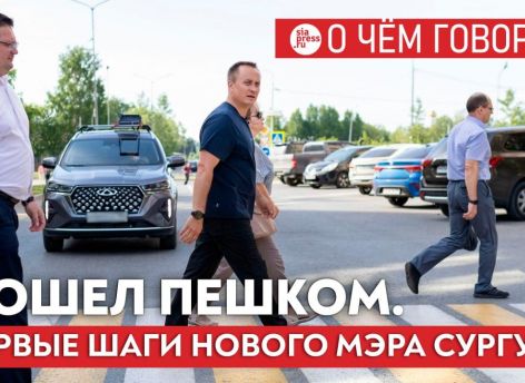 ​В период самого бурного развития Сургута руководство администрации ходило по городу пешком. Хорошо, что Максим Слепов начал с того же
