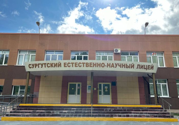 ​Сургутский естественно-научный лицей готов к новому учебному году