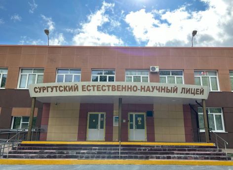 ​Сургутский естественно-научный лицей готов к новому учебному году